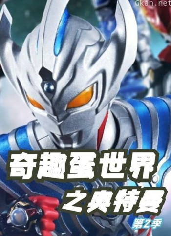 奇趣蛋世界之奥特曼 第二季