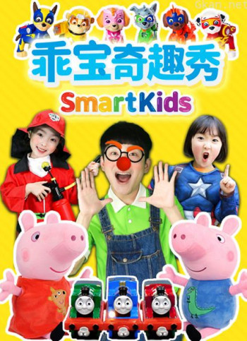 乖宝奇趣秀