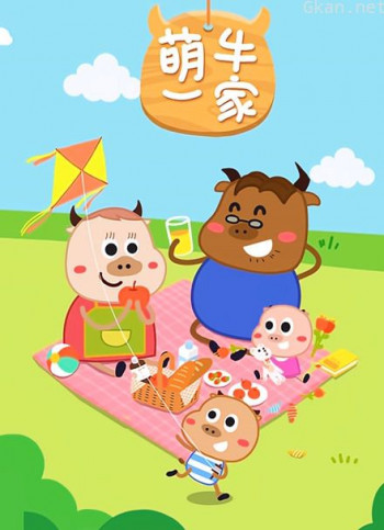 萌牛一家