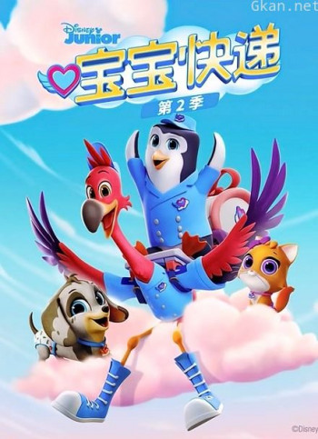 宝宝快递 第二季