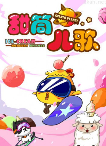 甜筒星球儿歌