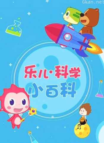 乐儿科学小百科