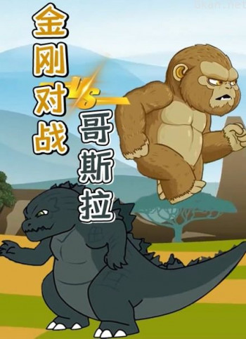 金刚对战哥斯拉