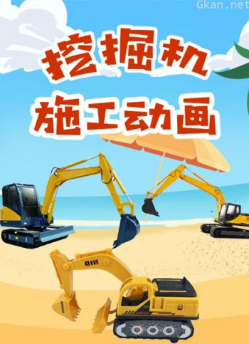 挖掘机施工动画