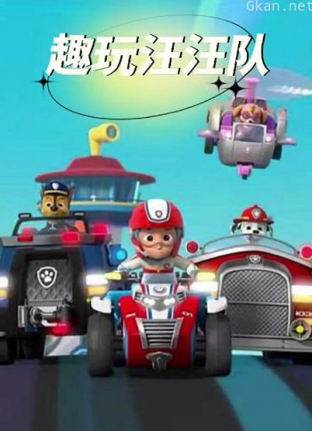 趣玩汪汪队