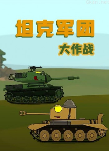 坦克军团大作战