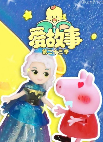 爱故事 第23季