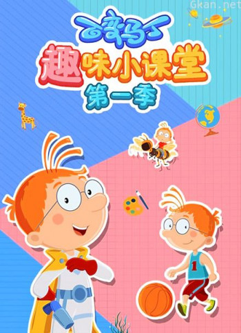 百变马丁趣味小课堂 第一季