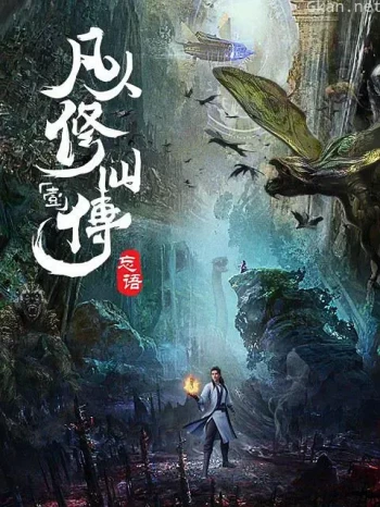 凡人修仙传 动漫