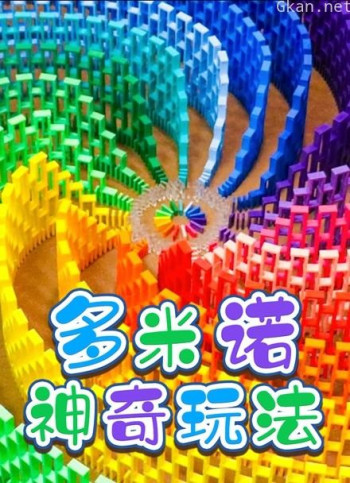 多米诺神奇玩法