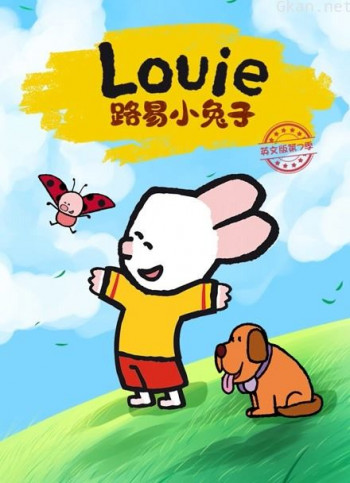 路易小兔子 英文版 第七季
