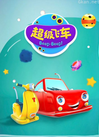 超级飞车