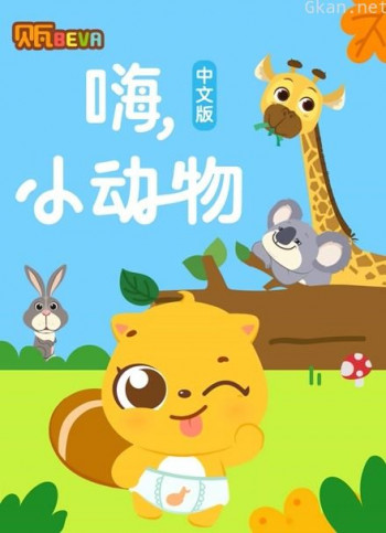 贝瓦学中文 嗨 小动物