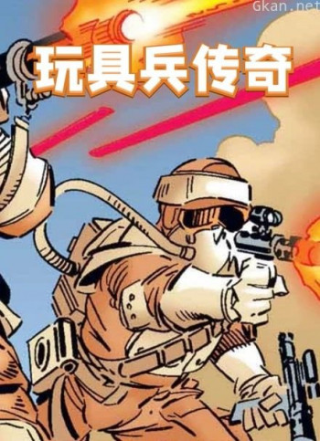 玩具兵传奇
