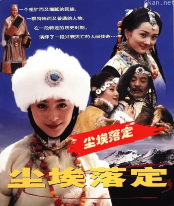 尘埃落定