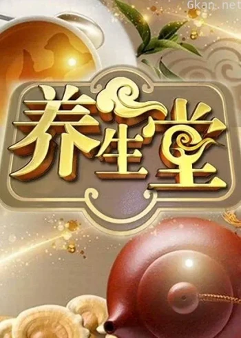 养生堂