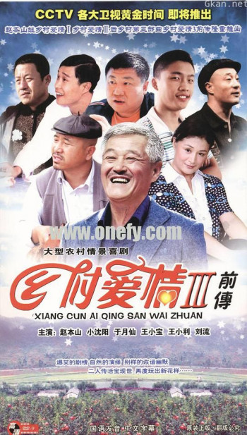 乡村爱情故事
