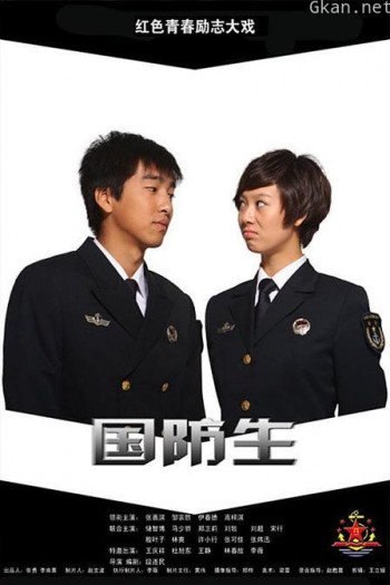 国防生