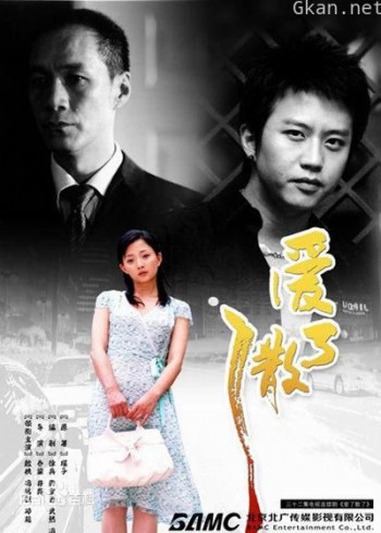 爱了散了