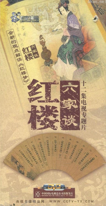 百家讲坛:红楼六家谈
