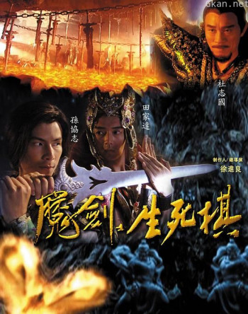 魔剑生死棋