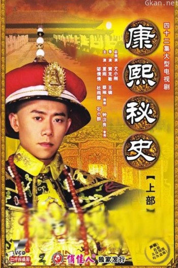 康熙秘史