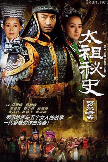 太祖秘史