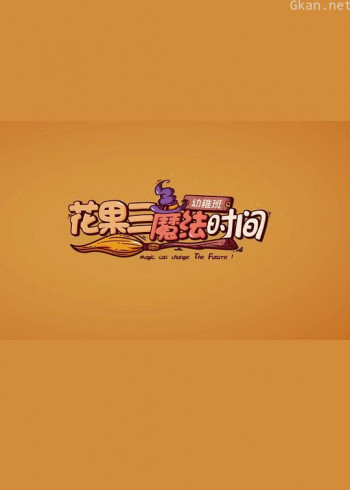 “花果三”魔法时间