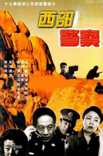 西部警察