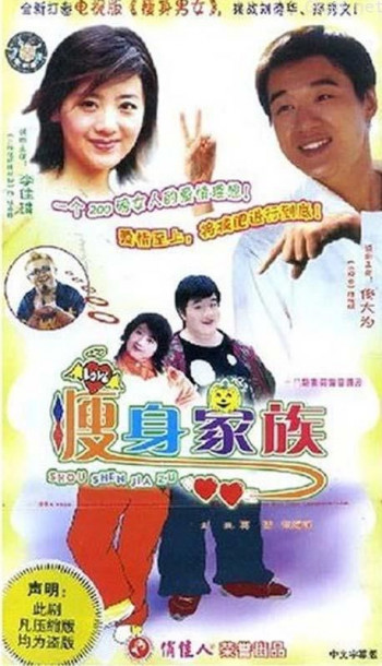 瘦身家族