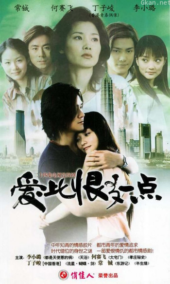 爱比恨多一点