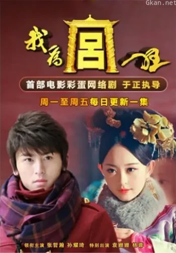 我为宫狂