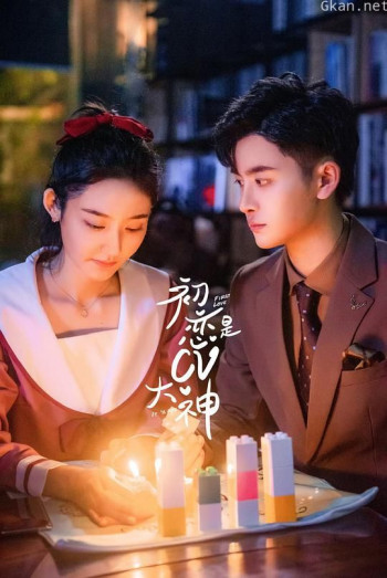 初恋是cv大神