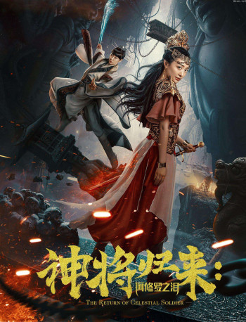 神将归来:阿修罗之泪