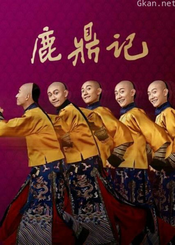 鹿鼎记