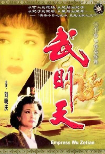 武则天
