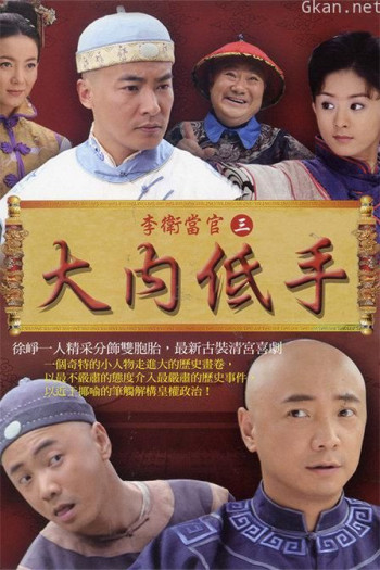 李卫当官3