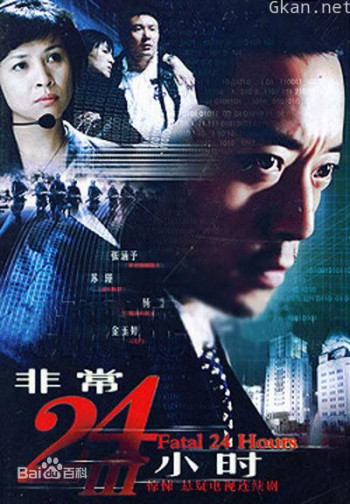 非常24小时Ⅲ