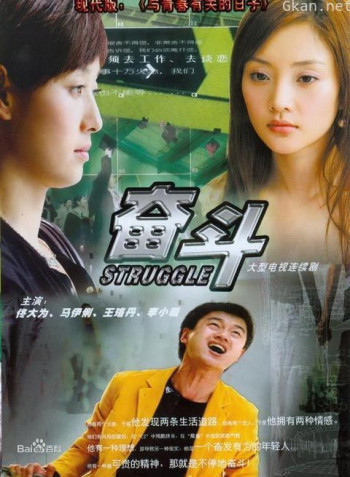 奋斗