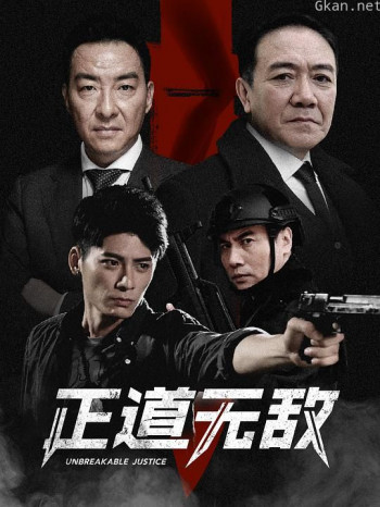 正道无敌