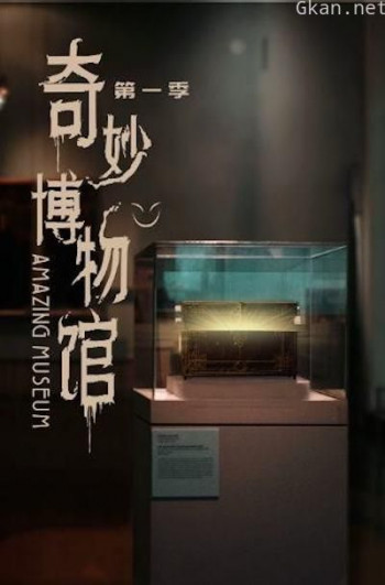 奇妙博物馆