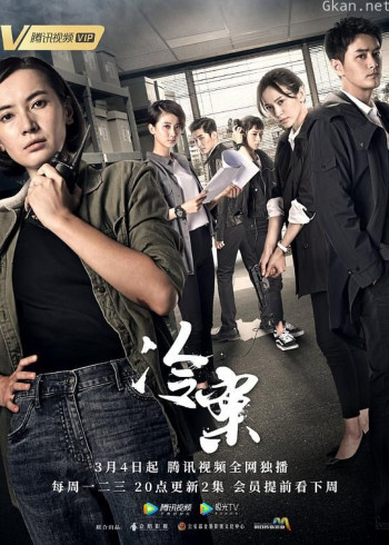 冷案