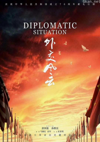 外交风云