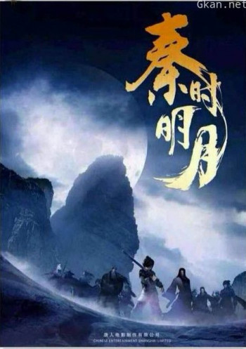 秦时明月