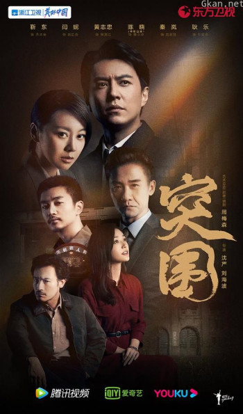 突围