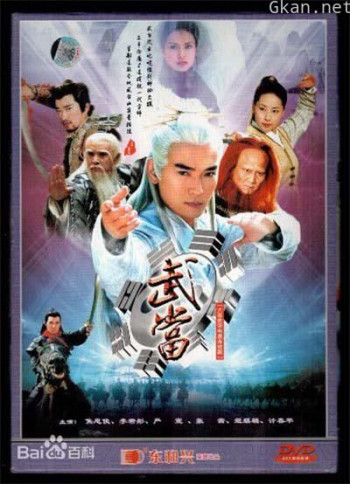 武当