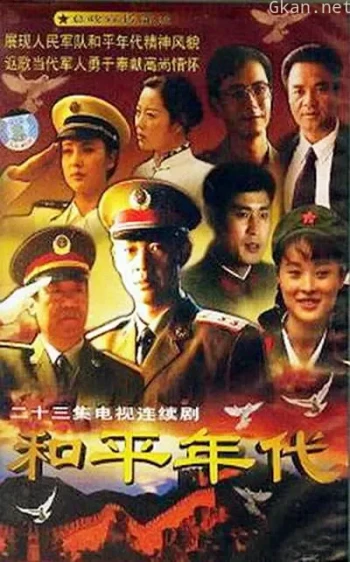 和平年代
