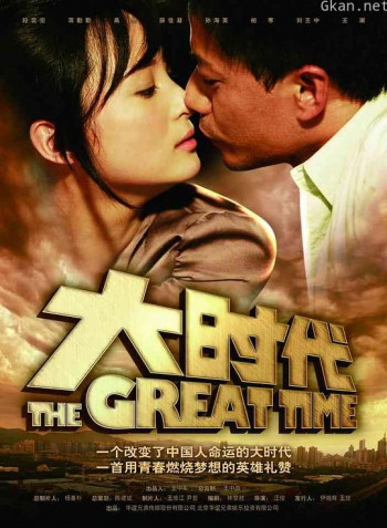 大时代