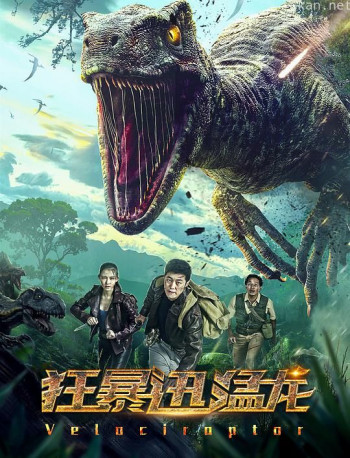 狂暴迅猛龙