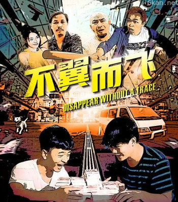 不翼而飞